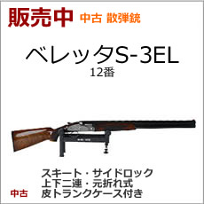 中古散弾銃