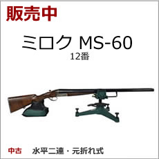 中古散弾銃ミロク