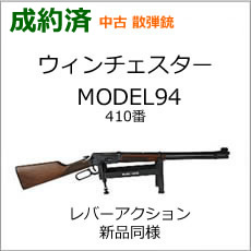 中古散弾銃ウィンチェスター