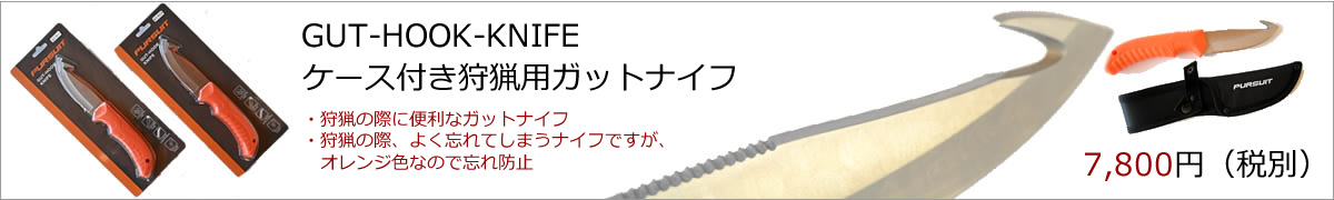 狩猟用ガットナイフ