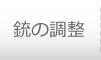 銃の調整・修理