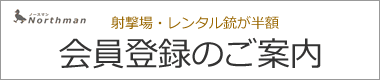 ライフル会員登録