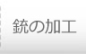 銃の修理・加工