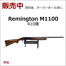散弾銃 レミントン M1100
