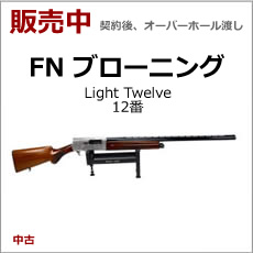 散弾銃 FNブローニング