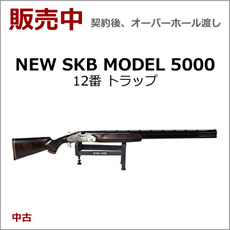 散弾銃 NEW SKB MODEL 5000