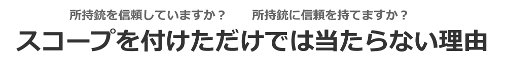 銃の照準調整